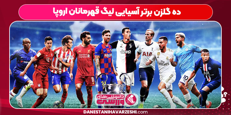 ده گلزن برتر آسیایی لیگ قهرمانان اروپا