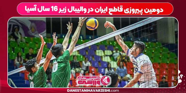 دومین پیروزی قاطع ایران در والیبال زیر ۱۶ سال آسیا