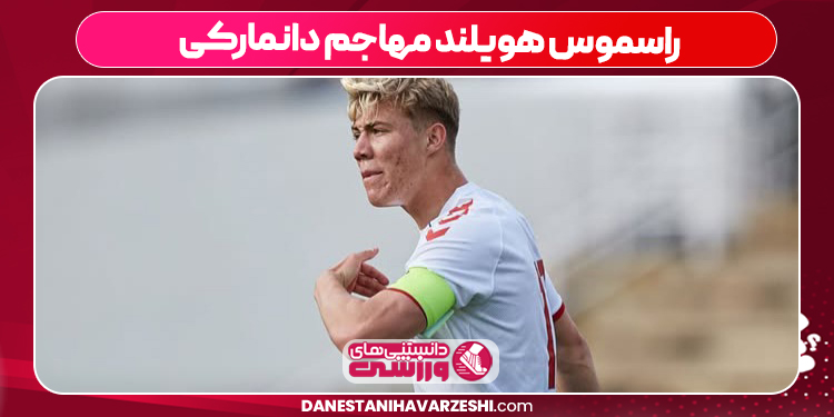 راسموس هویلند مهاجم دانمارکی