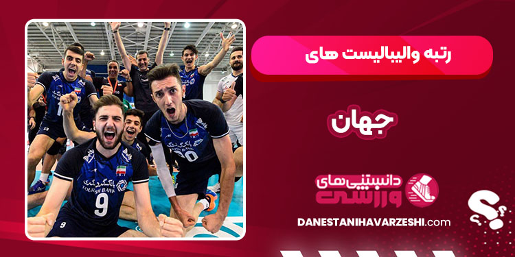 رتبه والیبالیست های جهان - دانستنی ها رتبه والیبالیست های جهان