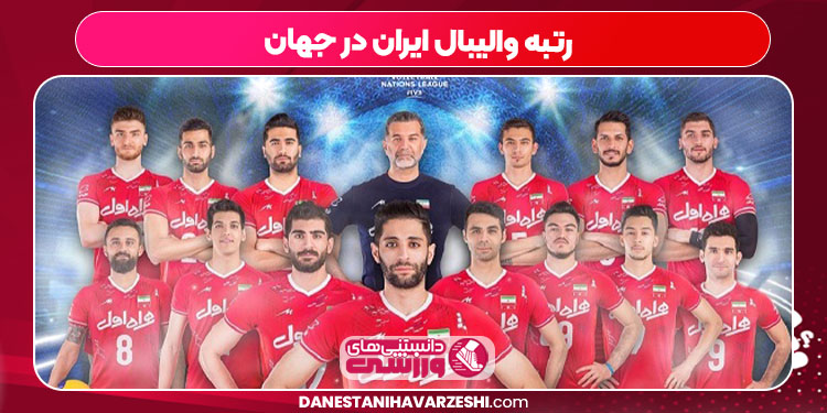 رتبه والیبال ایران در جهان