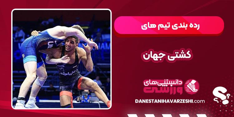 رده بندی تیم های کشتی جهان - دانستنی ها رده بندی تیم های کشتی جهان