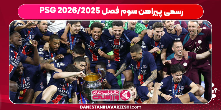 رسمی پیراهن سوم فصل 2025/2026 PSG