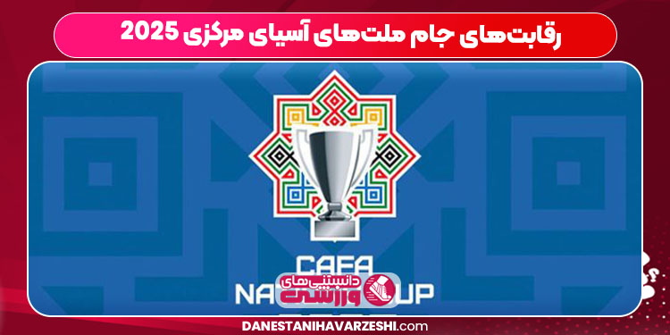 رقابت‌های جام ملت‌های آسیای مرکزی ۲۰۲۵