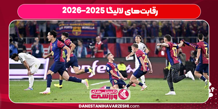 رقابت‌های لالیگا ۲۰۲۵–۲۰۲۶
