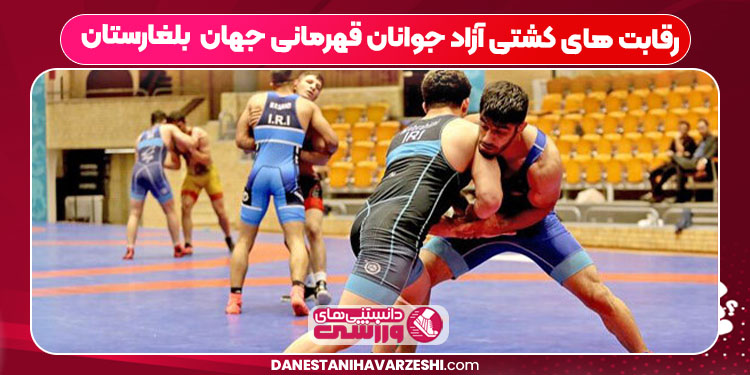 رقابت های کشتی آزاد جوانان قهرمانی جهان بلغارستان