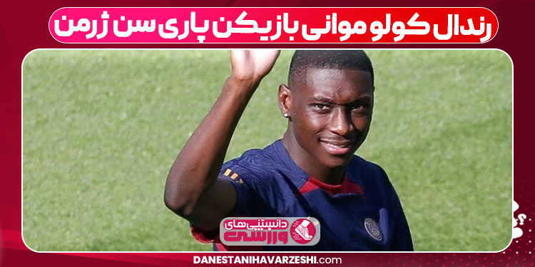 رندال کولو موانی بازیکن پاری سن ژرمن رندال کولو موانی بازیکن پاری سن ژرمن