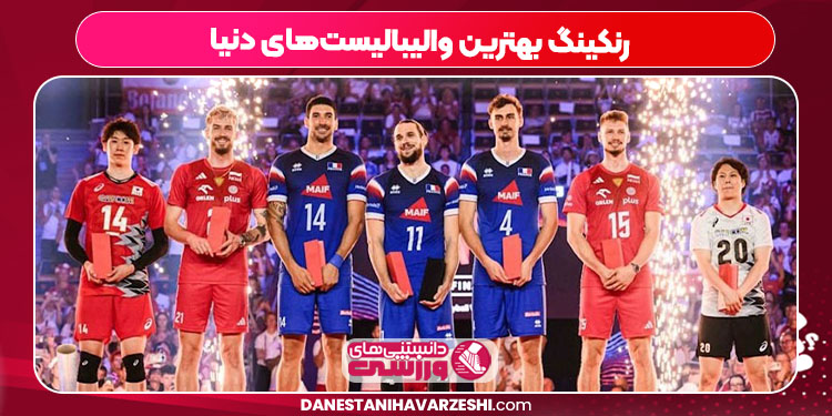 رنکینگ بهترین والیبالیستهای دنیا - دانستنی ها رنکینگ بهترین والیبالیستهای دنیا