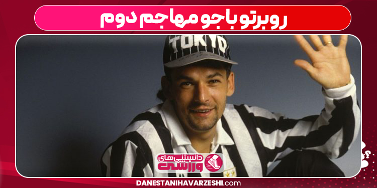 روبرتو باجو مهاجم دوم روبرتو باجو مهاجم دوم