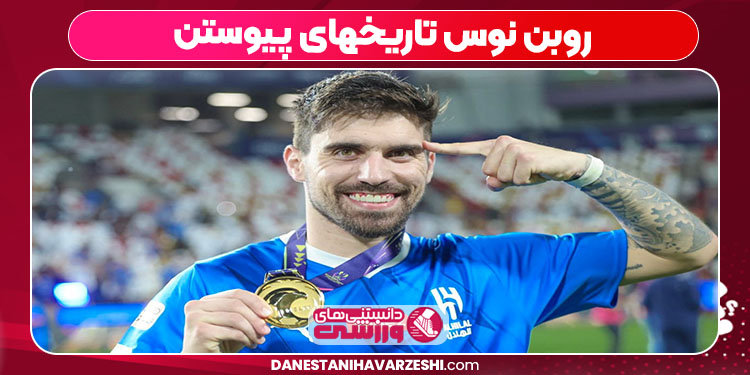 روبن نوس تاریخهای پیوستن