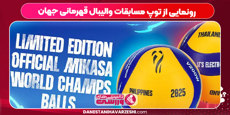 رونمایی از توپ مسابقات والیبال قهرمانی جهان