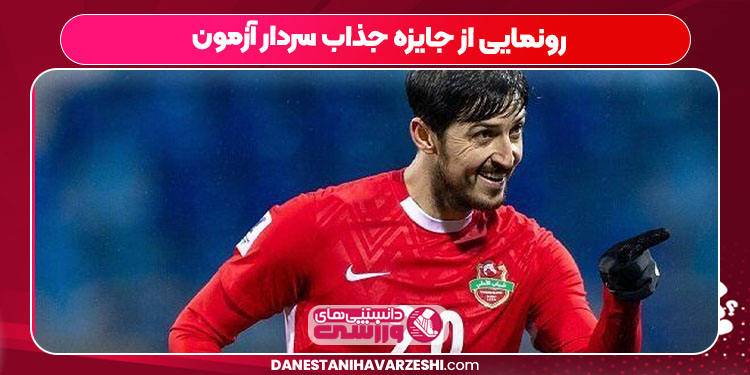 رونمایی از جایزه جذاب سردار آزمون