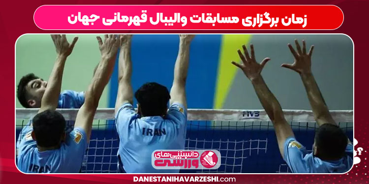 زمان برگزاری مسابقات والیبال قهرمانی جهان