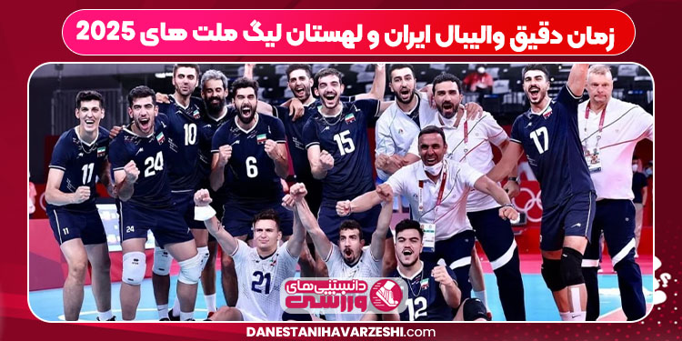 زمان دقیق والیبال ایران و لهستان لیگ ملت های ۲۰۲۵