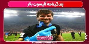 زندگینامه آلیسون بکر