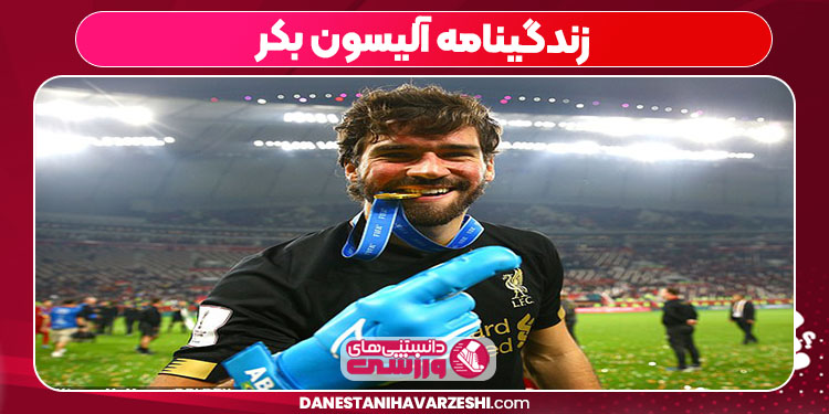 زندگینامه آلیسون بکر زندگینامه آلیسون بکر