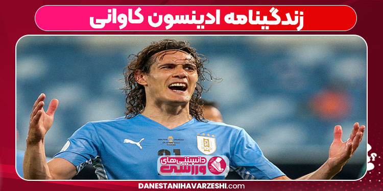 زندگینامه ادینسون کاوانی زندگینامه ادینسون کاوانی