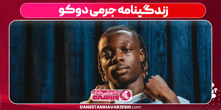 زندگینامه جرمی دوکو زندگینامه جرمی دوکو