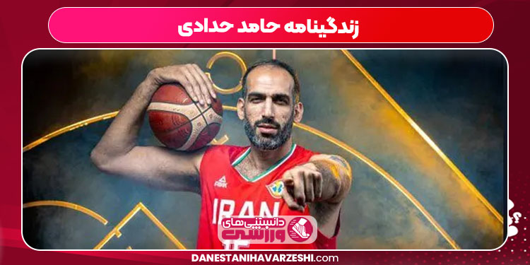 زندگینامه حامد حدادی