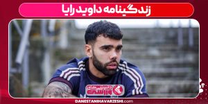 زندگینامه داوید رایا