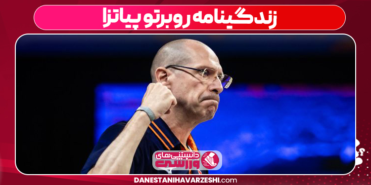 زندگینامه روبرتو پیاتزا زندگینامه روبرتو پیاتزا