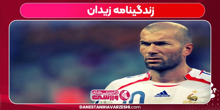 زندگینامه زیدان زندگینامه زیدان