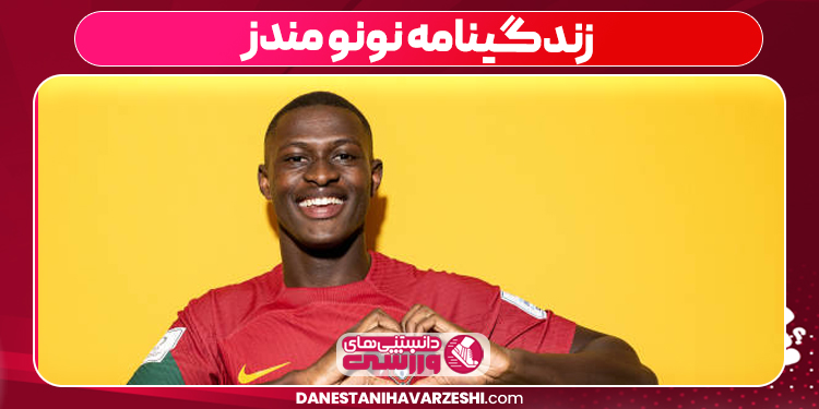 زندگینامه نونو مندز