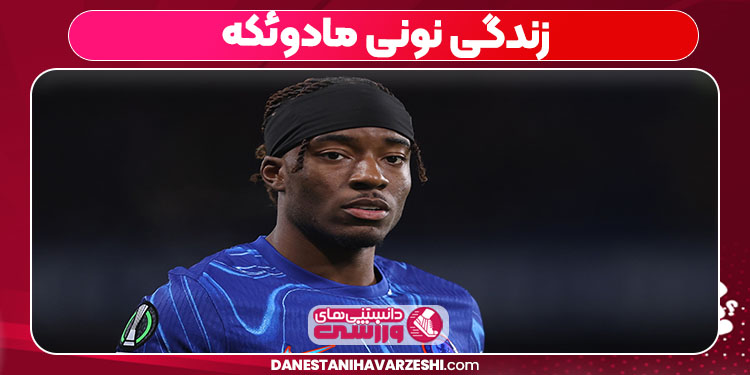 زندگی نونی مادوئکه زندگی نونی مادوئکه