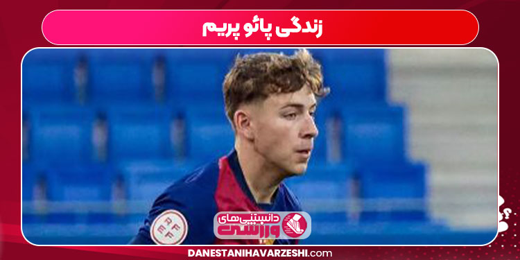 زندگی پائو پریم