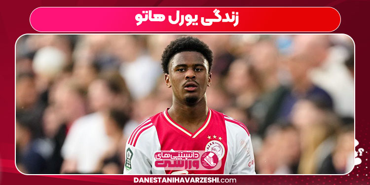 زندگی یورل هاتو