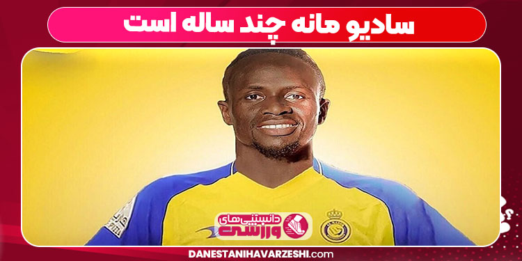 سادیو مانه چند ساله است