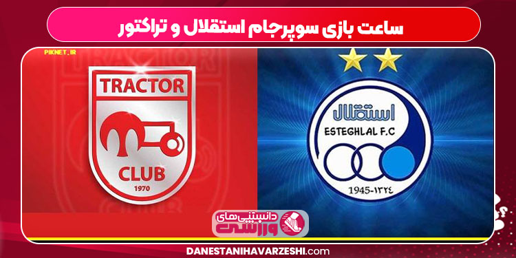 ساعت بازی سوپرجام استقلال و تراکتور