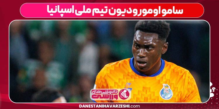 سامو اومورودیون تیم ملی اسپانیا