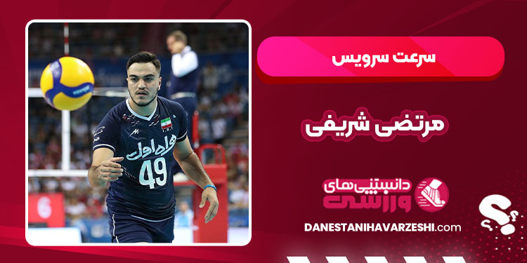 سرعت سرویس مرتضی شریفی