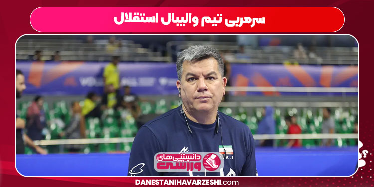 سرمربی تیم والیبال استقلال