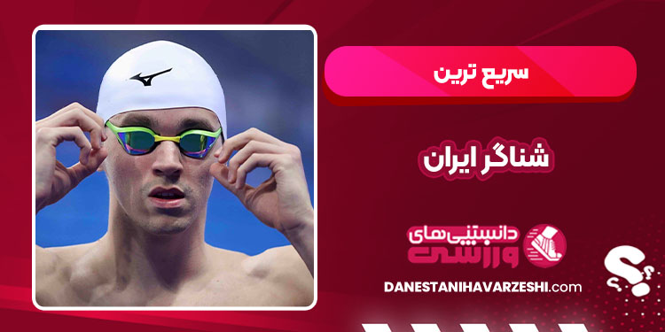 سریع ترین شناگر ایران