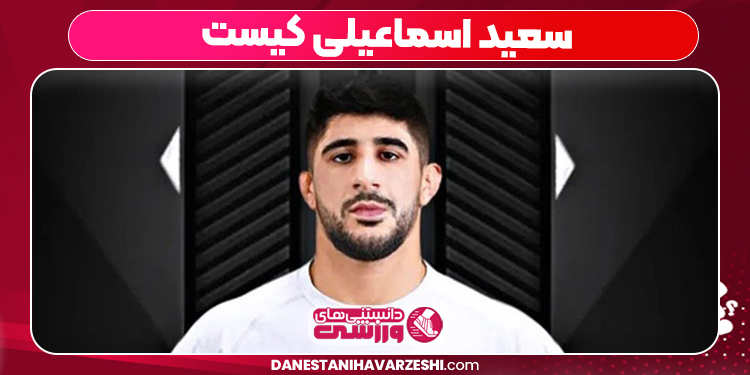 سعید اسماعیلی