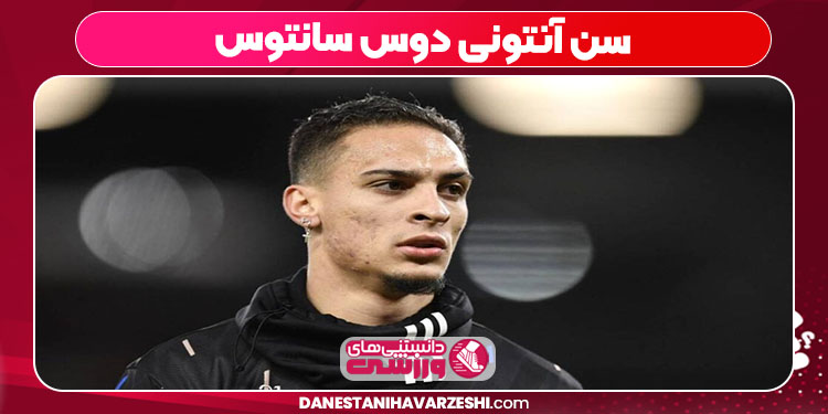 سن آنتونی دوس‌ سانتوس