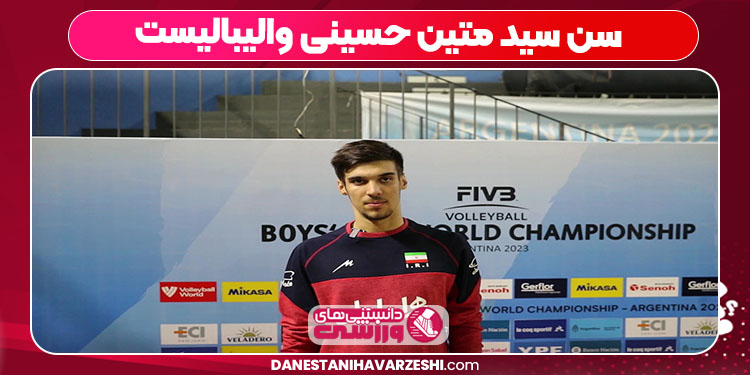سن سید متین حسینی والیبالیست سن سید متین حسینی والیبالیست