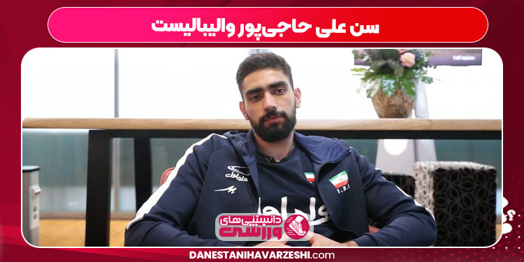 سن علی حاجی‌پور والیبالیست