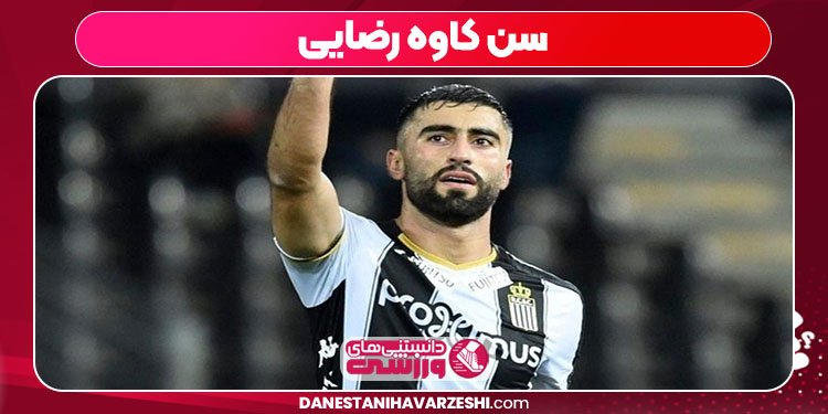 سن کاوه رضایی