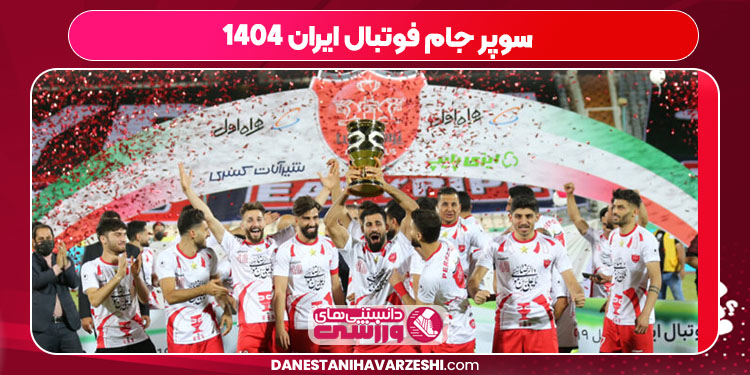 سوپر جام فوتبال ایران ۱۴۰۴
