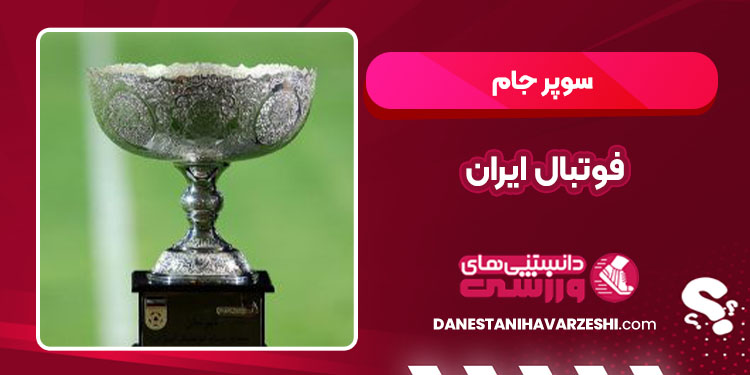 سوپر جام فوتبال ایران