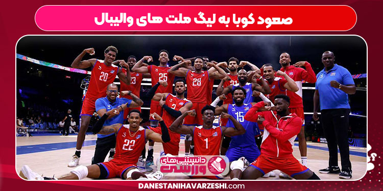 صعود کوبا به لیگ ملت های والیبال