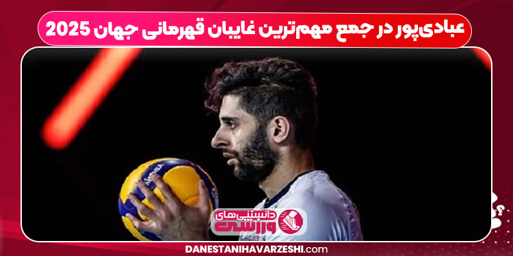 عبادی‌پور در جمع مهم‌ترین غایبان قهرمانی جهان ۲۰۲۵