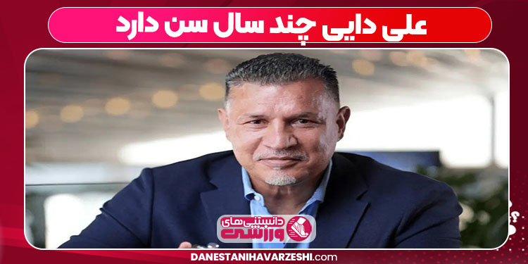 علی دایی چند سال سن دارد