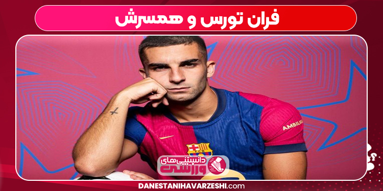 فران تورس و همسرش فران تورس و همسرش