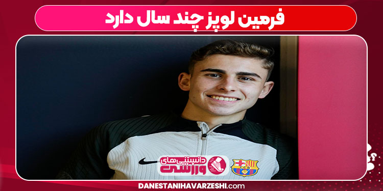 فرمین لوپز چند سال دارد فرمین لوپز چند سال دارد