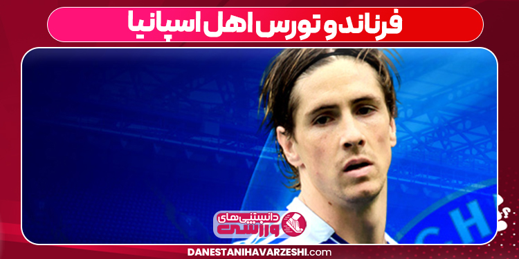فرناندو تورس اهل اسپانیا فرناندو تورس اهل اسپانیا