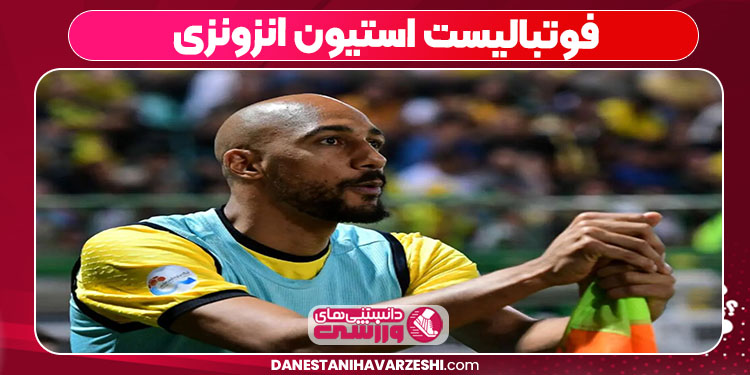 فوتبالیست استیون انزونزی